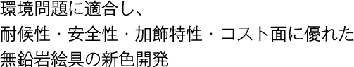 環境問題に適合し、耐候性・安全性・加飾特性・コスト面に優れた無鉛岩絵具の新色開発