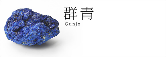 群青 gunjyou