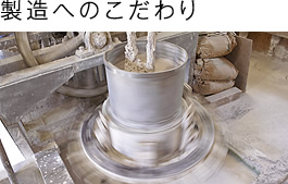 製造へのこだわり