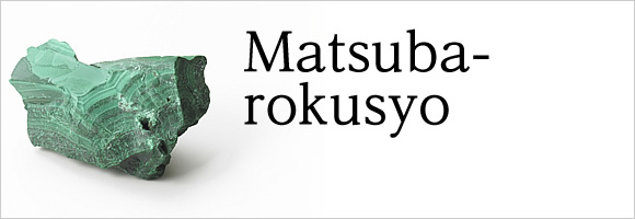 matsuba-rokusyo